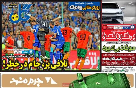 تیتر روزنامه ها،روزنامه های ورزشی تیتر روزنامه ها،روزنامه های ورزشی
