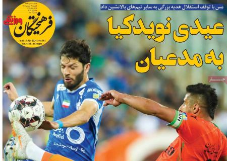 تیتر روزنامه ها،روزنامه های ورزشی تیتر روزنامه ها،روزنامه های ورزشی