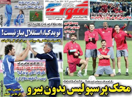 تیتر روزنامه ها،روزنامه های ورزشی تیتر روزنامه ها،روزنامه های ورزشی