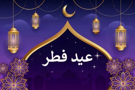 عید فطر،اخبار اجتماعی،خبرهای اجتماعی عید فطر،اخبار اجتماعی،خبرهای اجتماعی