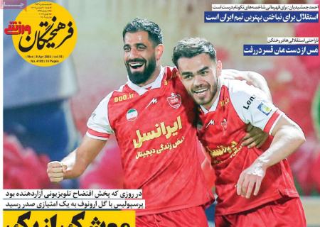 تیتر روزنامه ها،روزنامه های ورزشی تیتر روزنامه ها،روزنامه های ورزشی