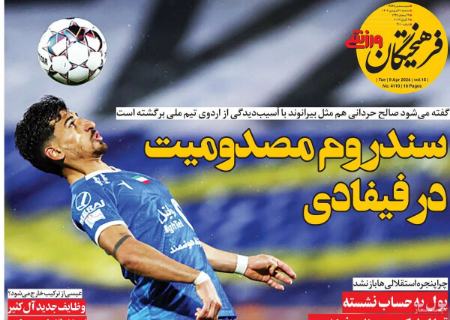 تیتر روزنامه ها،روزنامه های ورزشی تیتر روزنامه ها،روزنامه های ورزشی