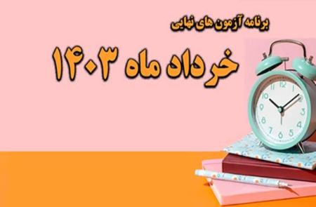 برنامه امتحانات نهایی خردادماه ۱۴۰۳،اخبار اجتماعی،خبرهای اجتماعی برنامه امتحانات نهایی خردادماه ۱۴۰۳،اخبار اجتماعی،خبرهای اجتماعی