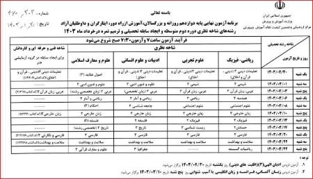 برنامه امتحانات نهایی خردادماه ۱۴۰۳،اخبار اجتماعی،خبرهای اجتماعی برنامه امتحانات نهایی خردادماه ۱۴۰۳،اخبار اجتماعی،خبرهای اجتماعی