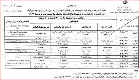 برنامه امتحانات نهایی خردادماه ۱۴۰۳،اخبار اجتماعی،خبرهای اجتماعی