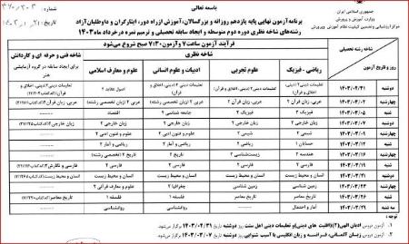 برنامه امتحانات نهایی خردادماه ۱۴۰۳،اخبار اجتماعی،خبرهای اجتماعی برنامه امتحانات نهایی خردادماه ۱۴۰۳،اخبار اجتماعی،خبرهای اجتماعی