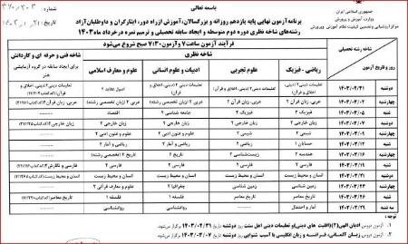 برنامه امتحانات نهایی خردادماه ۱۴۰۳،اخبار اجتماعی،خبرهای اجتماعی