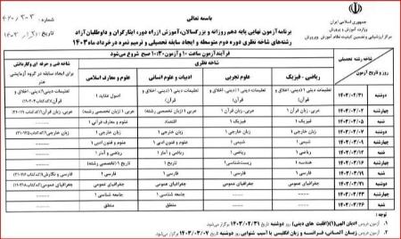 برنامه امتحانات نهایی خردادماه ۱۴۰۳،اخبار اجتماعی،خبرهای اجتماعی