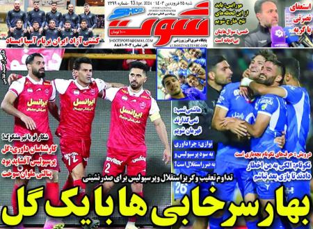 تیتر روزنامه ها،روزنامه های ورزشی تیتر روزنامه ها،روزنامه های ورزشی