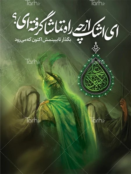 نمونه طرح بنر و پوستر محرم نمونه طرح بنر و پوستر محرم