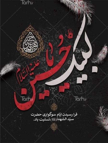 نمونه طرح بنر تسلیت محرم – طرح دات آی آر نمونه طرح بنر تسلیت محرم – طرح دات آی آر