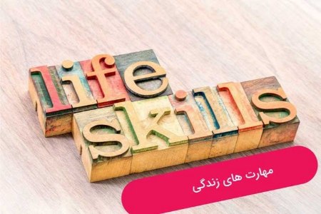 تصویر دورههای مهارتهای زندگی تصویر دورههای مهارتهای زندگی