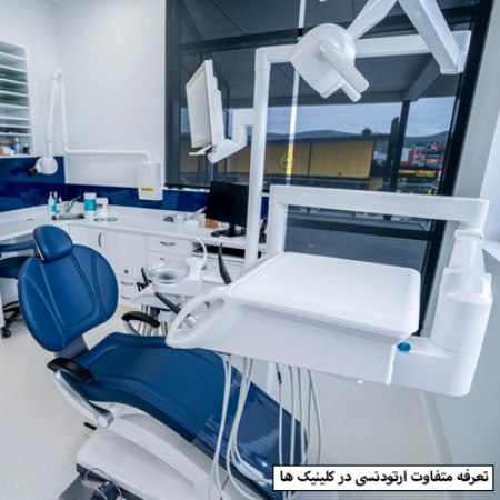 تعرفه های ارتودنسی دندان در کلینیک های دندانپزشکی