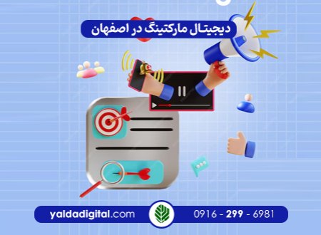 دیجیتال مارکتینگ در اصفهان