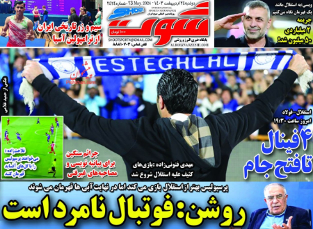  روزنامه های ورزشی