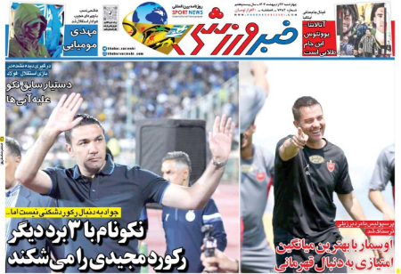  روزنامه های ورزشی