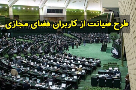 طرح صیانت از حقوق کاربران فضای مجازی ،اخبارسیاسی ،خبرهای سیاسی طرح صیانت از حقوق کاربران فضای مجازی,اخبارسیاسی ,خبرهای سیاسی