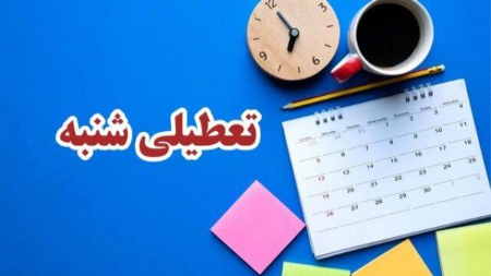 ساعت کاری کارمندان دولت،اخباراقتصادی ،خبرهای اقتصادی ساعت کاری کارمندان دولت,اخباراقتصادی ,خبرهای اقتصادی
