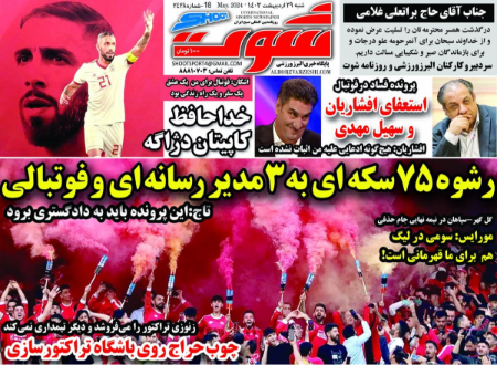  روزنامه های ورزشی