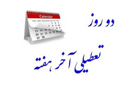تعطیلی پنج شنبه،اخباراقتصادی ،خبرهای اقتصادی تعطیلی پنج شنبه,اخباراقتصادی ,خبرهای اقتصادی