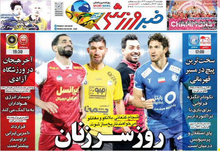  روزنامه های ورزشی