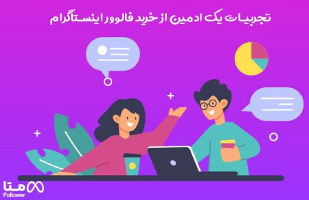 تجربیات یک ادمین از خرید فالوور اینستاگرام