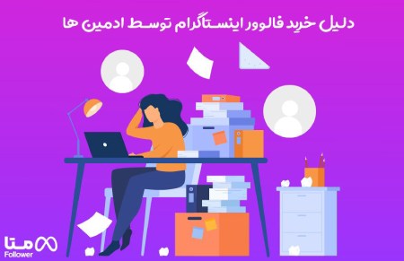 دلیل خرید فالوور اینستاگرام