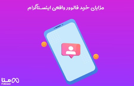 مزایای خرید فالوور واقعی اینستاگرام