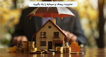 مدیریت ریسک و سرمایه مدیریت ریسک و سرمایه