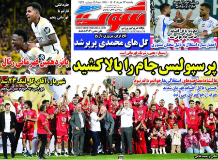  روزنامه های ورزشی
