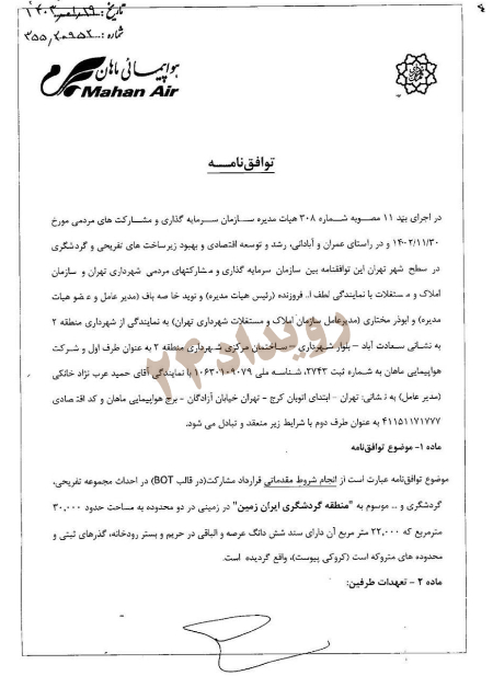 قرارداد شهرداری تهران با شرکت هواپیمایی ماهان ،اخباراجتماعی ،خبرهای اجتماعی قرارداد شهرداری تهران با شرکت هواپیمایی ماهان ,اخبار اجتماعی ,خبرهای اجتماعی