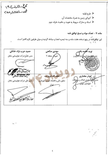 قرارداد شهرداری تهران با شرکت هواپیمایی ماهان ،اخباراجتماعی ،خبرهای اجتماعی قرارداد شهرداری تهران با شرکت هواپیمایی ماهان ,اخبار اجتماعی ,خبرهای اجتماعی