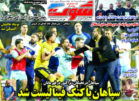  روزنامه های ورزشی