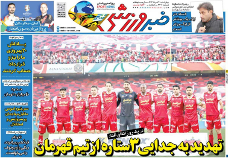  روزنامه های ورزشی