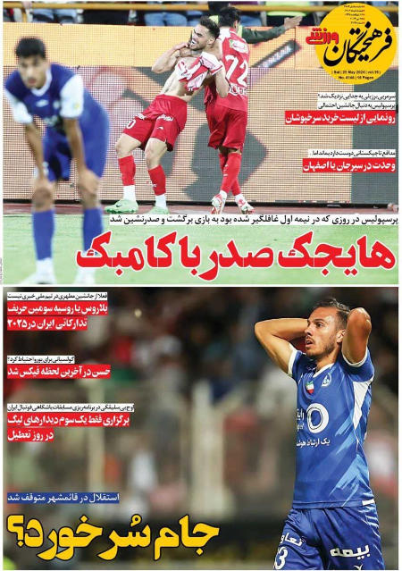  روزنامه های ورزشی
