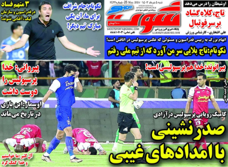  روزنامه های ورزشی
