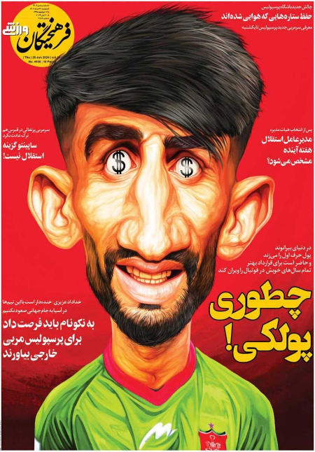 روزنامه های ورزشی