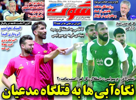  روزنامه های ورزشی