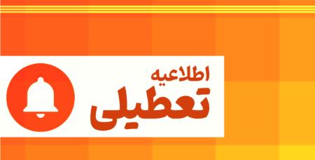 تعطیلی شهرها در 3 خرداد 1403،اخبار اجتماعی،خبرهای اجتماعی تعطیلی شهرها در 3 خرداد 1403،اخبار اجتماعی،خبرهای اجتماعی