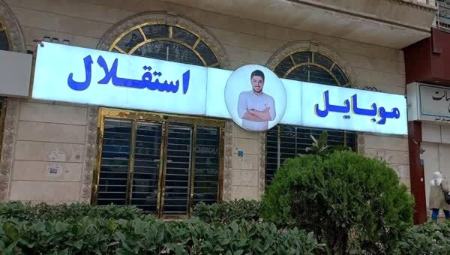 موبایل استقلال آمل،اخبار اجتماعی،خبرهای اجتماعی