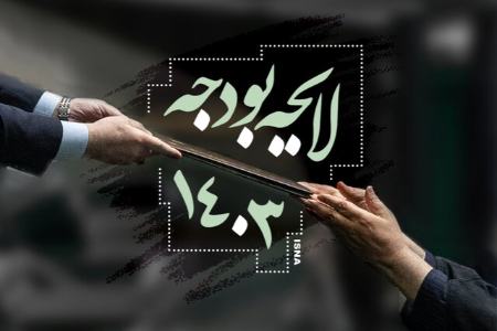 لایحه بودجه 1403،اخبار سیاسی،خبرهای سیاسی