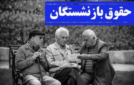 حقوق بازنشستگان،اخبار اقتصادی،خبرهای اقتصادی حقوق بازنشستگان،اخبار اقتصادی،خبرهای اقتصادی