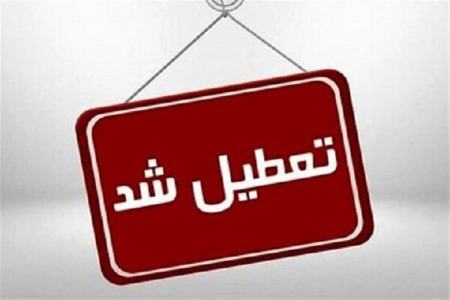 تعطیلی ادارات دولتی خوزستان،اخبار اجتماعی،خبرهای اجتماعی تعطیلی ادارات دولتی خوزستان،اخبار اجتماعی،خبرهای اجتماعی