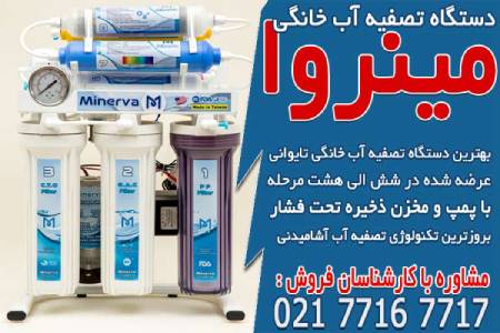 فروش بهترین دستگاه تصفیه آب خانگی تایوانی در مینروا فیلتر
