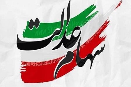 سهام عدالت،اخبار اقتصادی،خبرهای اقتصادی سهام عدالت،اخبار اقتصادی،خبرهای اقتصادی