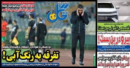 تیتر روزنامه ها،روزنامه های ورزشی تیتر روزنامه ها،روزنامه های ورزشی
