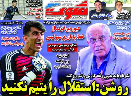 تیتر روزنامه ها،روزنامه های ورزشی تیتر روزنامه ها،روزنامه های ورزشی