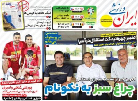 تیتر روزنامه ها،روزنامه های ورزشی تیتر روزنامه ها،روزنامه های ورزشی