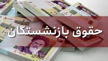 حقوق بازنشستگان،اخبار اقتصادی،خبرهای اقتصادی حقوق بازنشستگان،اخبار اقتصادی،خبرهای اقتصادی