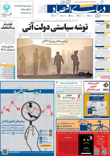 تیتر روزنامه ها،روزنامه های سیاسی و اقتصادی تیتر روزنامه ها،روزنامه های سیاسی و اقتصادی